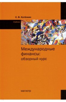 Международные финансы. Учебник