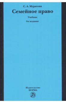 Семейное право. Учебник