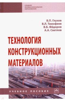 Технология конструкционных материалов. Учебное пособие