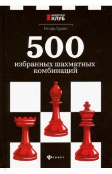 500 избранных шахматных комбинаций