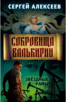 Сокровища Валькирии. Книга 4. Звёздные раны