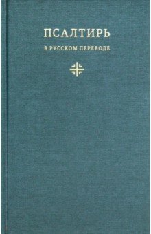 Псалтирь в русском переводе иеромонаха Амвросия