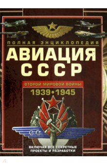 Авиация СССР Второй мировой войны