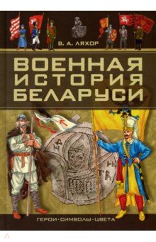 Военная история Беларуси