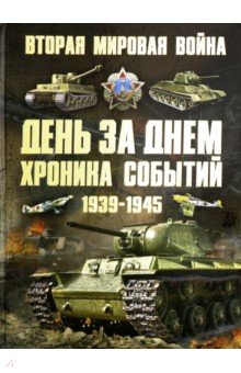 Вторая мировая война. День за днем. Хроника событий 1939-1945