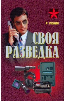 Своя разведка