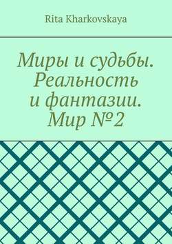 Миры и судьбы. Реальность и фантазии. Мир №2