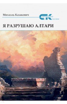 Я разрушаю алтари