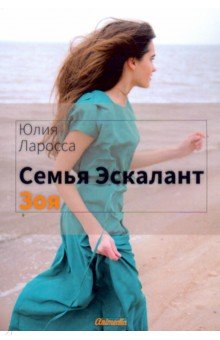 Семья Эскалант. Книга 3: Зоя