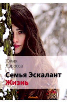 Семья Эскалант. Книга 4: Жизнь