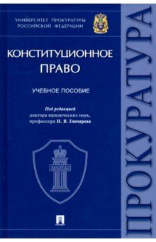 Конституционное право. Учебное пособие