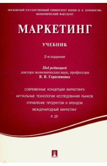 Маркетинг. Учебник