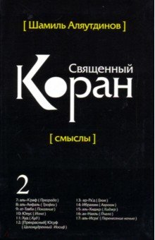 Священный Коран смыслы. Том-2