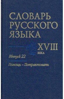 Словарь русского языка XVIII века. Выпуск 22. Помощь - потрактовать