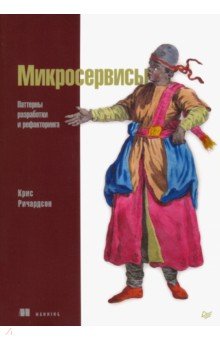 Микросервисы. Паттерны разработки и рефакторинга