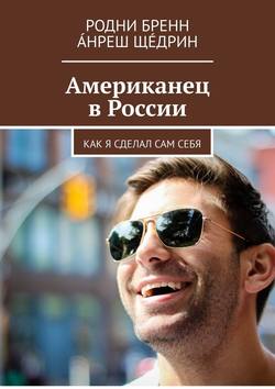 Американец в России. Как я сделал сам себя