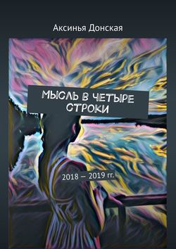 Мысль в четыре строки. 2018—2019 гг.