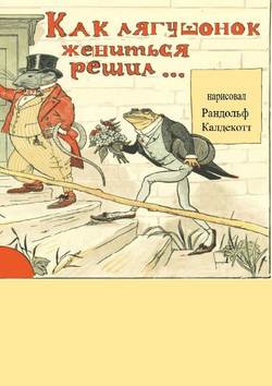 Как лягушонок жениться решил. Раскраска-билингва