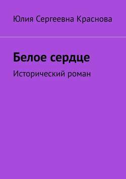 Белое сердце. Исторический роман