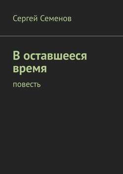 В оставшееся время. Повесть