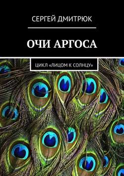 Очи Аргоса. Цикл «Лицом к Солнцу»