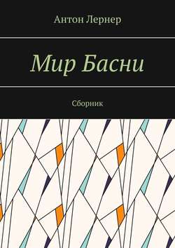 Мир басни. Сборник