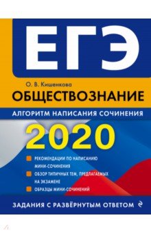 ЕГЭ-2020. Обществознание. Алгоритм написания сочинения