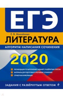 ЕГЭ-2020. Литература. Алгоритм написания сочинения