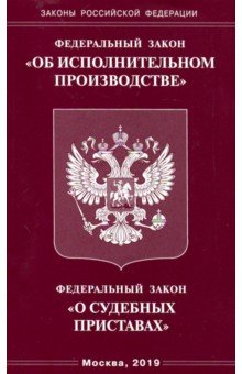 ФЗ "Об исполнительном производстве"