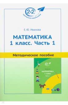 Математика. 1 класс. Методическое пособие. Часть 1