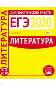 Литература. Подготовка к ЕГЭ в 2020 году. Диагностические работы
