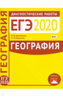 География. Подготовка к ЕГЭ в 2020 году. Диагностические работы