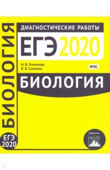 Биология. Подготовка к ЕГЭ в 2020 году. Диагностические работы