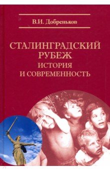 Сталинградский рубеж: история и современность