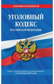 Уголовный кодекс РФ на 30 июня 2019 г
