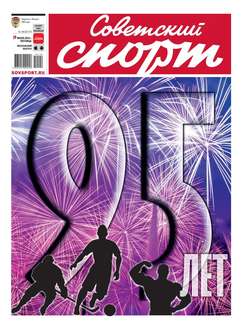 Советский Спорт (Федеральный выпуск) 128-2019