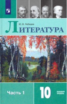 Литература 10кл ч1 [Учебник] Базовый ур. ФП