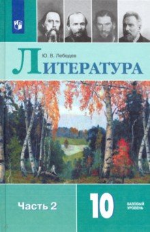 Литература 10кл ч2 [Учебник] Базовый ур. ФП