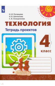 Технология 4кл [Тетрадь проектов]