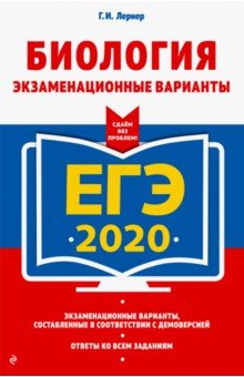 ЕГЭ 2020. Биология. Экзаменационные варианты