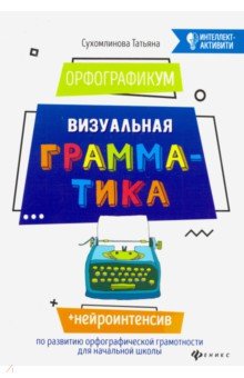 ОрфографикУМ: визуальная грамматика