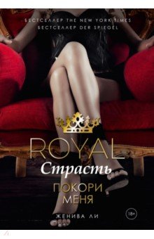 Royal Страсть. Покори меня