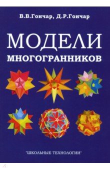 Модели многогранников. 4из