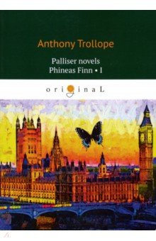 Palliser novels. Phineas Finn 1 = Финеас Финн 1