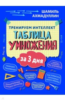 Тренируем интеллект.Таблица умножения за три дня