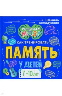 Книга о том, как тренировать память у детей 7-10л.