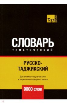 Русско-таджикский темат. словарь (9000 слов)