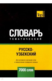 Русско-узбекский темат. словарь. 7000 слов