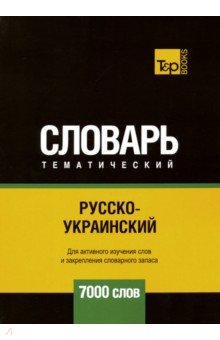 Русско-украинский темат. словарь. 7000 слов