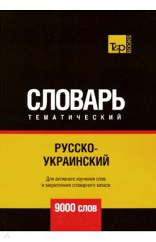 Русско-украинский темат. словарь. 9000 слов